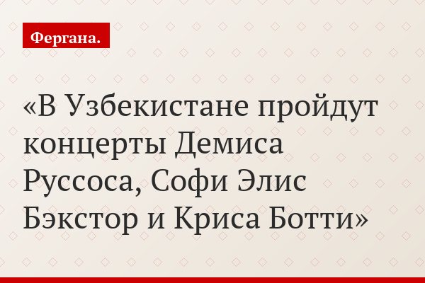 В Узбекистане пройдут концерты Демиса Руссоса, Софи Элис Бэкстор и Криса Ботти