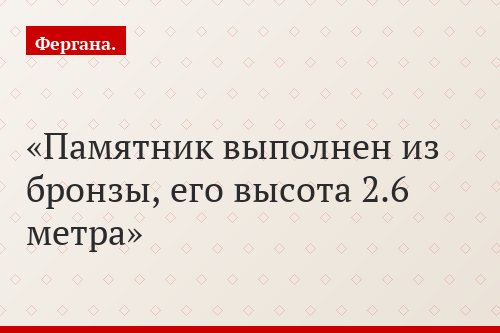 Памятник выполнен из бронзы, его высота 2.6 метра