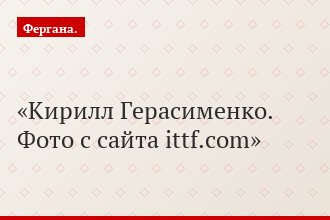 Кирилл Герасименко. Фото с сайта ittf.com