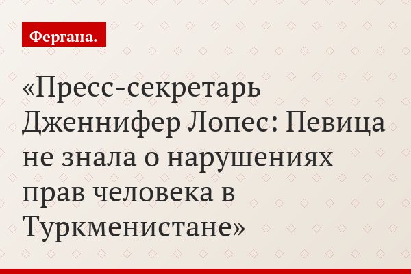 Пресс-секретарь Дженнифер Лопес: Певица не знала о нарушениях прав человека в Туркменистане