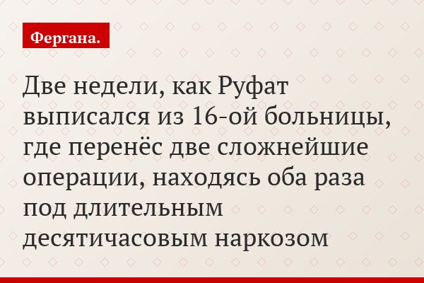 «Две недели, как Руфат выписался из 16-ой больницы, где перенёс две сложнейшие операции, находясь оба раза под длительным десятичасовым наркозом»