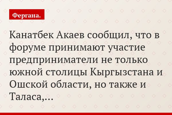 Канатбек Акаев сообщил, что в форуме принимают участие предприниматели не только южной столицы Кыргызстана и Ошской области, но также и Таласа,…