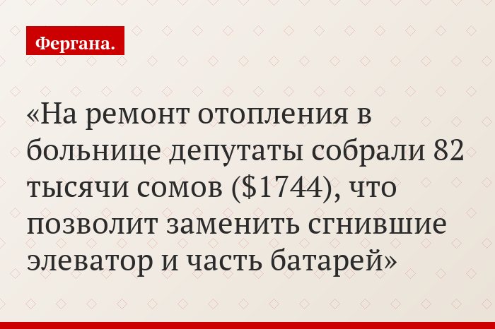 На ремонт отопления в больнице депутаты собрали 82 тысячи сомов ($1744), что позволит заменить сгнившие элеватор и часть батарей