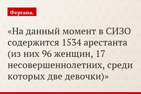 На данный момент в СИЗО содержится 1534 арестанта (из них 96 женщин, 17 несовершеннолетних, среди которых две девочки)