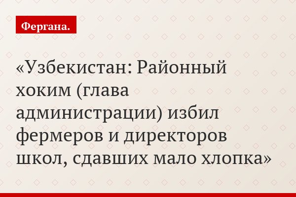 Узбекистан: Районный хоким (глава администрации) избил фермеров и директоров школ, сдавших мало хлопка