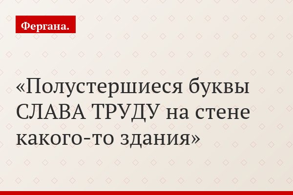 Полустершиеся буквы СЛАВА ТРУДУ на стене какого-то здания