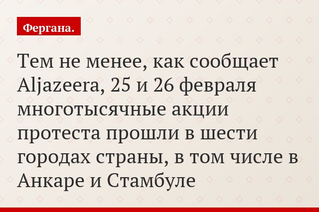 Тем не менее, как сообщает Aljazeera, 25 и 26 февраля многотысячные акции протеста прошли в шести городах страны, в том числе в Анкаре и Стамбуле