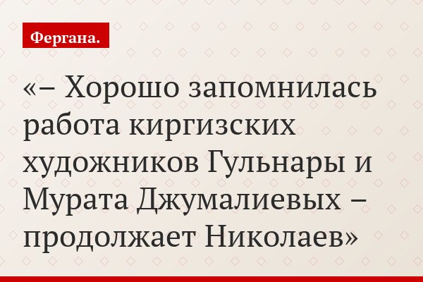 – Хорошо запомнилась работа киргизских художников Гульнары и Мурата Джумалиевых – продолжает Николаев