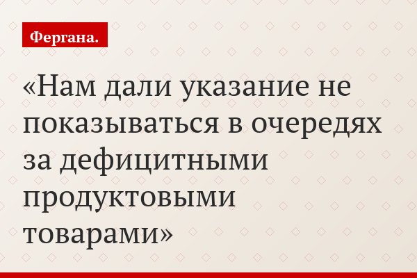 «Нам дали указание не показываться в очередях за дефицитными продуктовыми товарами»
