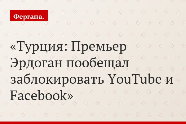 Турция: Премьер Эрдоган пообещал заблокировать YouTube и Facebook