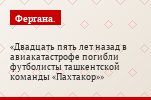 Двадцать пять лет назад в авиакатастрофе погибли футболисты ташкентской команды «Пахтакор»