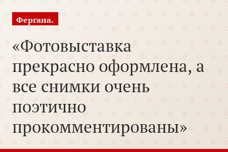 Фотовыставка прекрасно оформлена, а все снимки очень поэтично прокомментированы
