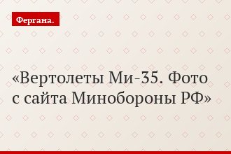Вертолеты Ми-35. Фото с сайта Минобороны РФ