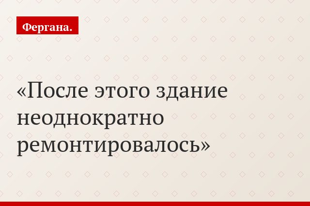 После этого здание неоднократно ремонтировалось