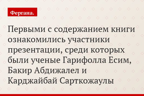 Первыми с содержанием книги ознакомились участники презентации, среди которых были ученые Гарифолла Есим, Бакир Абдижалел и Карджайбай Сарткожаулы
