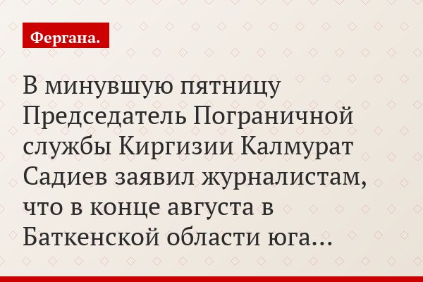 В минувшую пятницу Председатель Пограничной службы Киргизии Калмурат Садиев заявил журналистам, что в конце августа в Баткенской области юга…