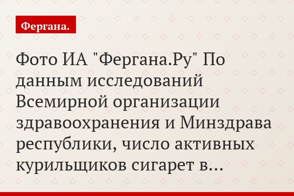 Фото ИА "Фергана.Ру" По данным исследований Всемирной организации здравоохранения и Минздрава республики, число активных курильщиков сигарет в…