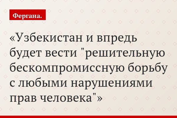 Узбекистан намерен вести борьбу с любыми нарушениями прав человека