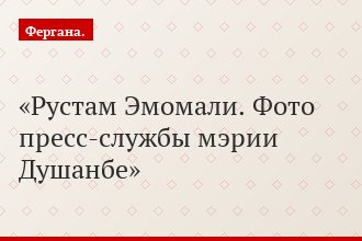 Рустам Эмомали. Фото пресс-службы мэрии Душанбе