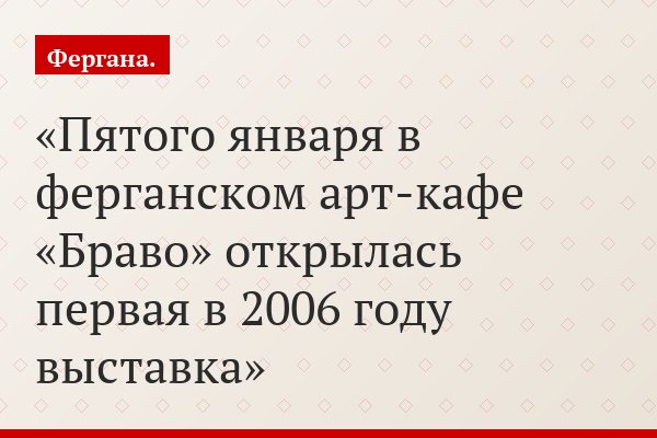 Пятого января в ферганском арт-кафе «Браво» открылась первая в 2006 году выставка