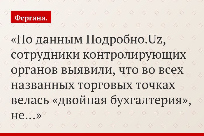 По данным Подробно.Uz, сотрудники контролирующих органов выявили, что во всех названных торговых точках велась «двойная бухгалтерия», не…