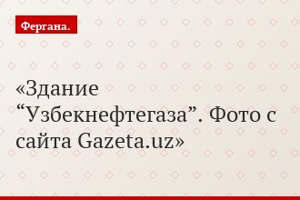 Здание “Узбекнефтегаза”. Фото с сайта Gazeta.uz