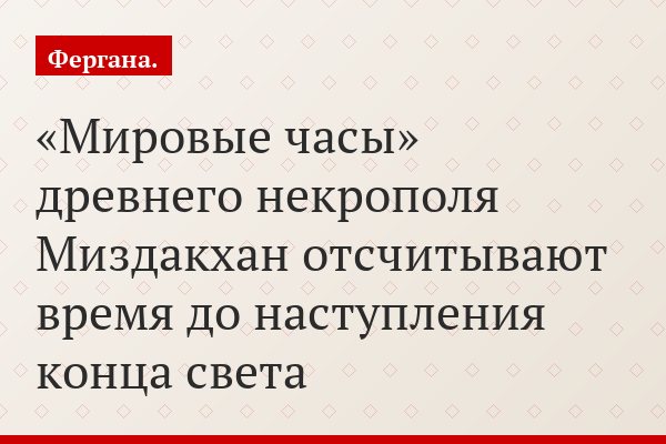 «Мировые часы» древнего некрополя Миздакхан отсчитывают время до наступления конца света