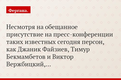 Несмотря на обещанное присутствие на пресс-конференции таких известных сегодня персон, как Джаник Файзиев, Тимур Бекмамбетов и Виктор Вержбицкий,…