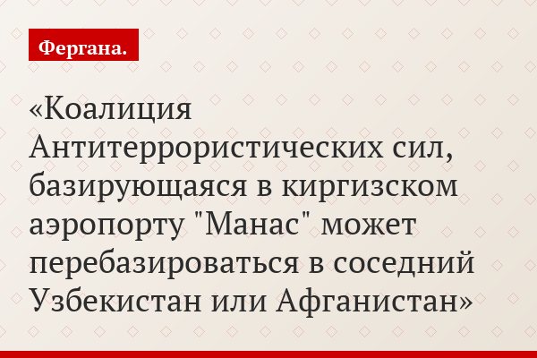 Коалиция Антитеррористических сил, базирующаяся в киргизском аэропорту "Манас" может перебазироваться в соседний Узбекистан или Афганистан