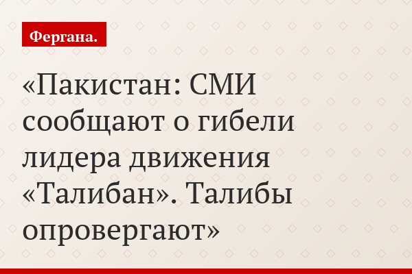 Пакистан: СМИ сообщают о гибели лидера движения «Талибан». Талибы опровергают