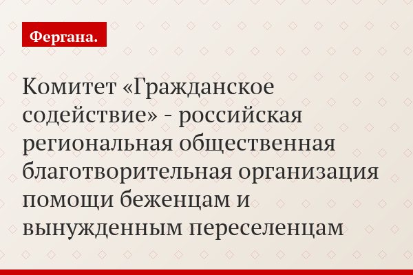 Комитет «Гражданское содействие» - российская региональная общественная благотворительная организация помощи беженцам и вынужденным переселенцам