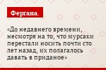 До недавнего времени, несмотря на то, что мурсаки перестали носить почти сто лет назад, их полагалось давать в приданое