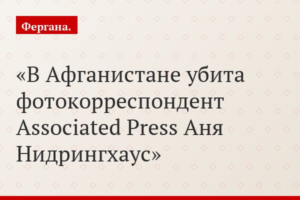 В Афганистане убита фотокорреспондент Associated Press Аня Нидрингхаус