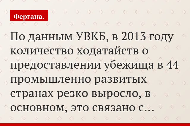 По данным УВКБ, в 2013 году количество ходатайств о предоставлении убежища в 44 промышленно развитых странах резко выросло, в основном, это связано с…