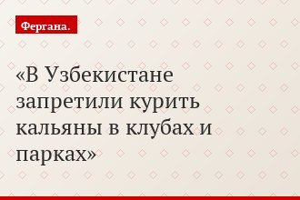 В Узбекистане запретили курить кальяны в клубах и парках