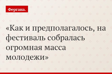 Как и предполагалось, на фестиваль собралась огромная масса молодежи