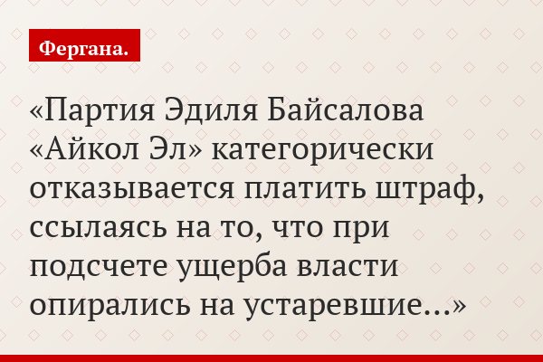 «Партия Эдиля Байсалова «Айкол Эл» категорически отказывается платить штраф, ссылаясь на то, что при подсчете ущерба власти опирались на устаревшие…»