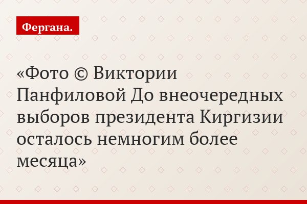 Уполномоченный по правам человека в Киргизии (омбудсмен) Турсунбай Бакир уулу: Ситуация в Киргизии может взорваться сразу после июльских президентских выборов