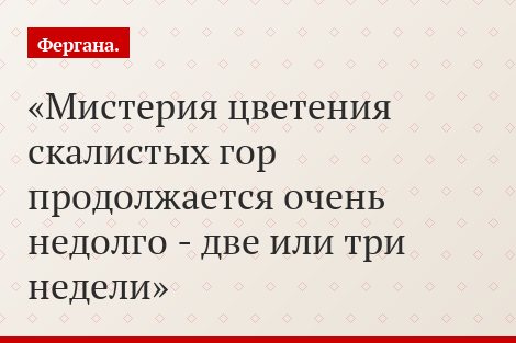 Мистерия цветения скалистых гор продолжается очень недолго - две или три недели