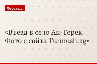 Въезд в село Ак-Терек. Фото с сайта Turmush.kg