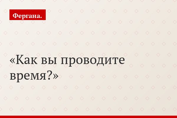 Как вы проводите время?