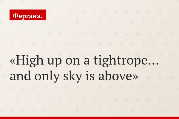 High up on a tightrope… and only sky is above