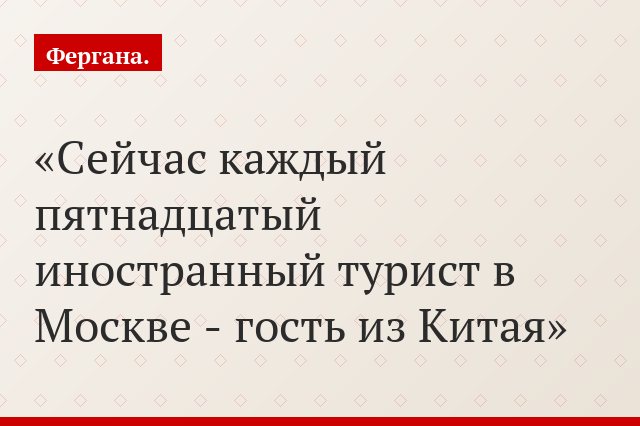 Сейчас каждый пятнадцатый иностранный турист в Москве - гость из Китая