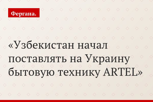 Узбекистан начал поставлять на Украину бытовую технику ARTEL
