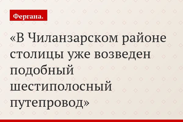 В Чиланзарском районе столицы уже возведен подобный шестиполосный путепровод