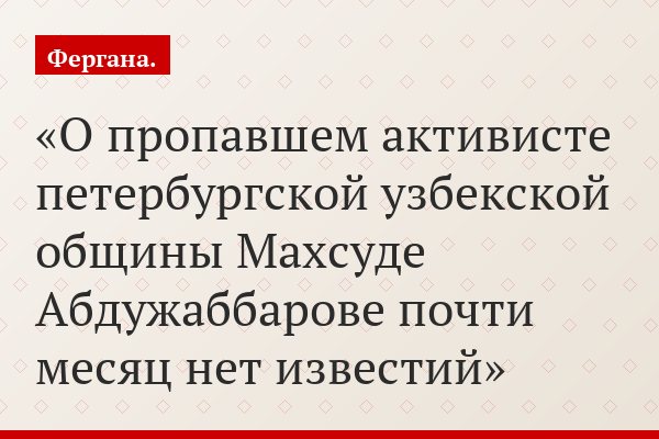 О пропавшем активисте петербургской узбекской общины Махсуде Абдужаббарове почти месяц нет известий