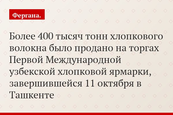 Более 400 тысяч тонн хлопкового волокна было продано на торгах Первой Международной узбекской хлопковой ярмарки, завершившейся 11 октября в Ташкенте