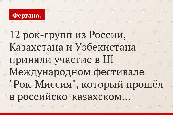 12 рок-групп из России, Казахстана и Узбекистана приняли участие в III Международном фестивале "Рок-Миссия", который прошёл в российско-казахском…