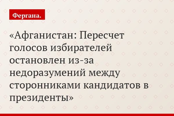 Афганистан: Пересчет голосов избирателей остановлен из-за недоразумений между сторонниками кандидатов в президенты
