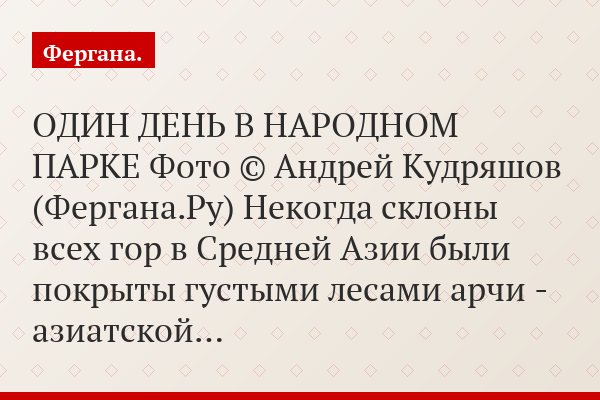 ОДИН ДЕНЬ В НАРОДНОМ ПАРКЕ Фото © Андрей Кудряшов (Фергана.Ру) Некогда склоны всех гор в Средней Азии были покрыты густыми лесами арчи - азиатской…